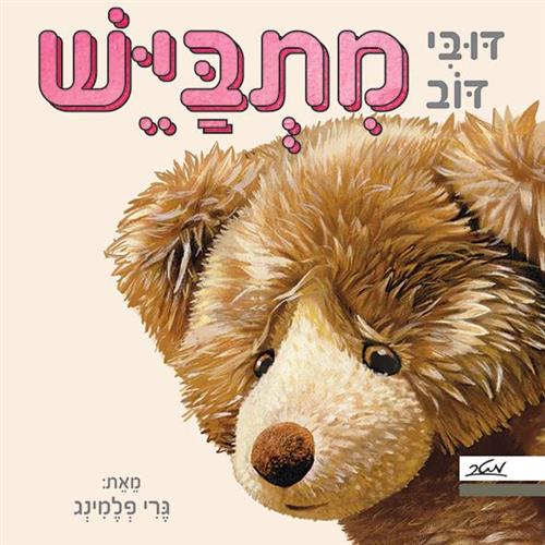 דובי דוב מתביש