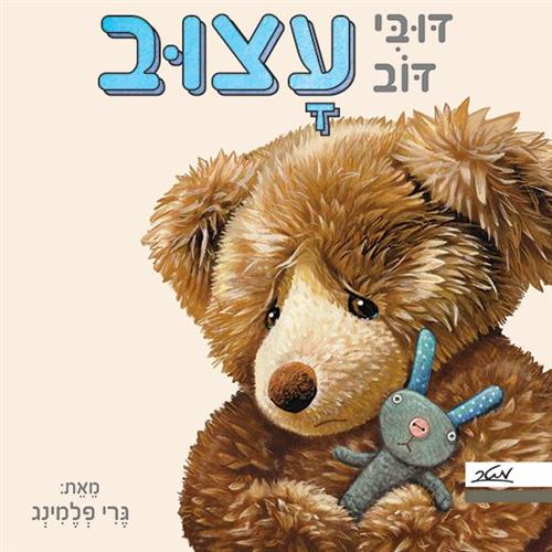 דובי דוב עצוב