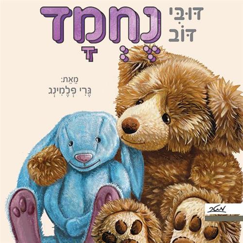 דובי דוב נחמד