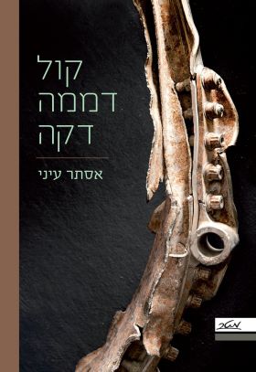 קול דממה דקה