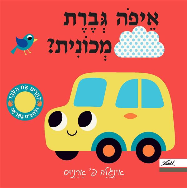 איפה גברת מכונית
