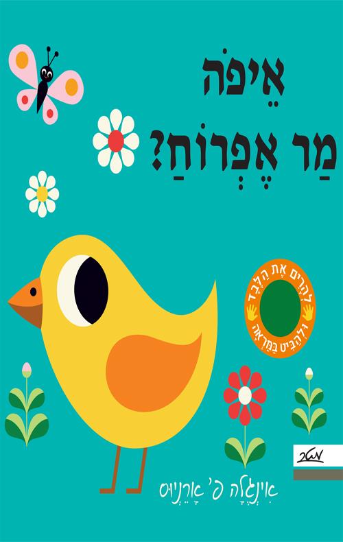 איפה מר אפרוח