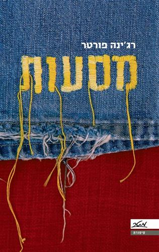 מסעות / רגינה פורטר