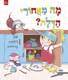 מה מאחורי הדלת