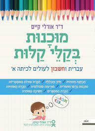 מוכנות בקלי קלות עברית וחשבון לעולים לכיתה א