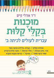 מוכנות בקלי קלות עברית לעולים לכיתה ב