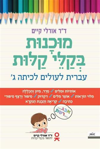 מוכנות בקלי קלות עברית לעולים לכיתה ג