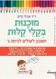 מוכנות בקלי קלות חשבון לעולים לכיתה ג