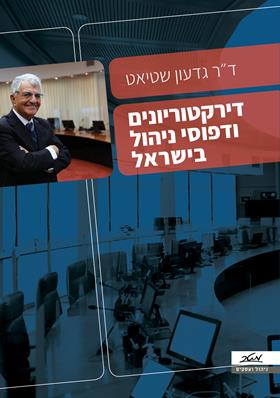 דירקטוריונים ודפוסי ניהול בישראל