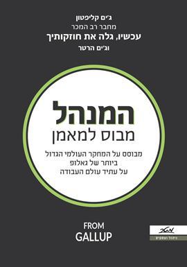 המנהל מבוס למאמן