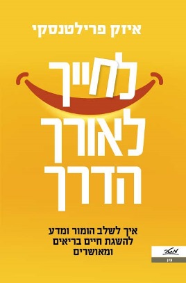 לחייך לאורך הדרך