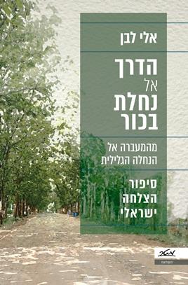 הדרך אל נחלת בכור