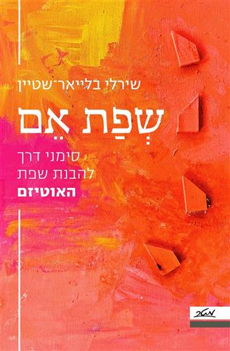 שפת אם