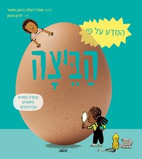 המדע על פי הביצה