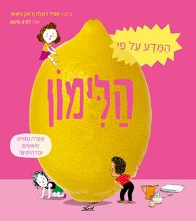המדע על פי הלימון