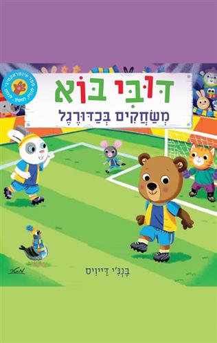 דובי בוא משחקים כדורגל