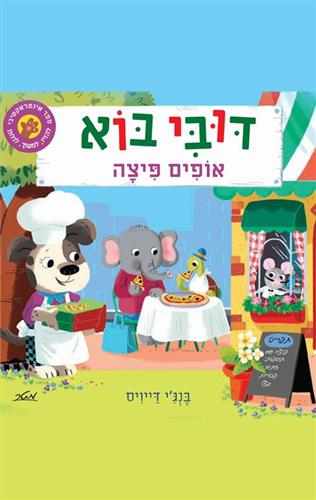 דובי בוא אופים פיצה