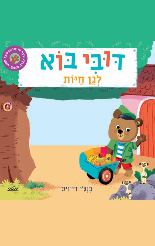 דובי בוא לגן חיות