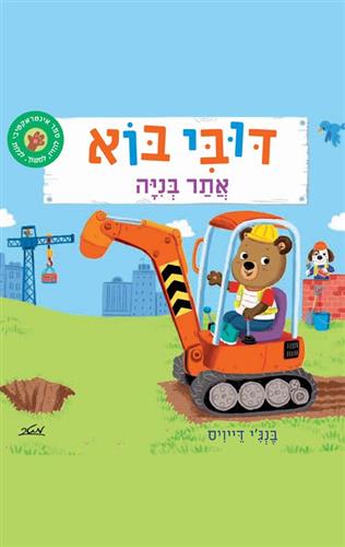 דובי בוא לאתר בניה
