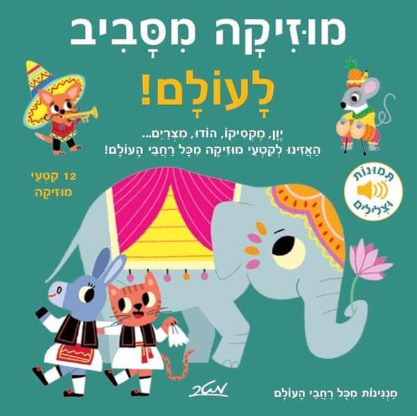 מוזיקה מסביב לעולם