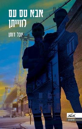 אבא טס עם לויתן