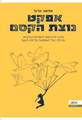 אפקט נוצת הקסם