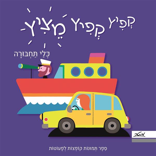 קפיץ קפיץ מציץ תחבורה