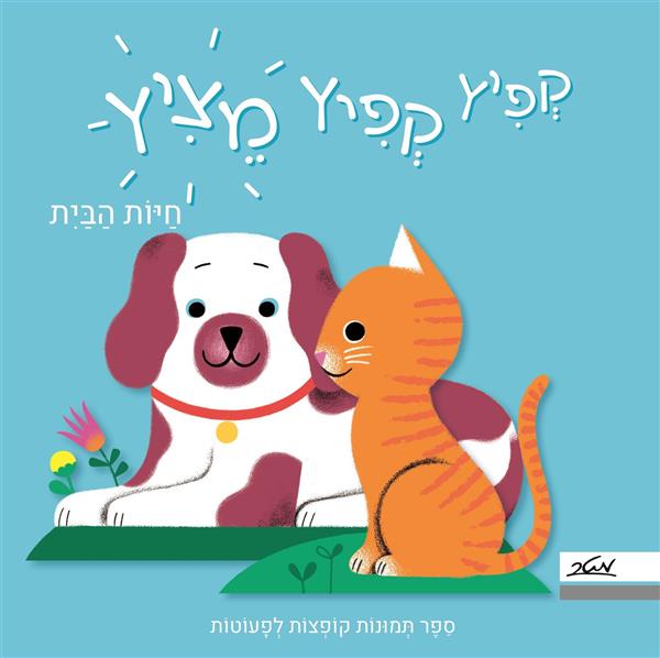 קפיץ קפיץ מציץ חיות בית