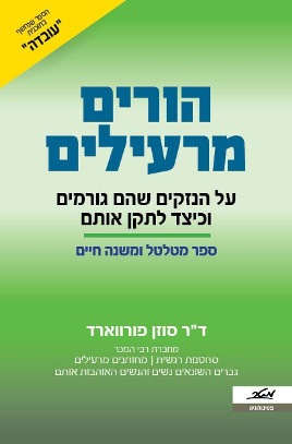 הורים מרעילים מהדורה מחודשת