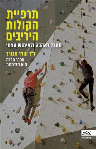 תרפיית הקולות היריבים