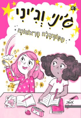 המשאלה הראשונה \ גיני וגיני 1