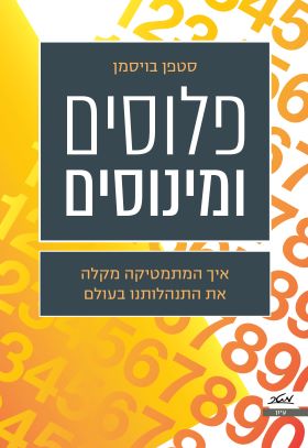 פלוסים ומינוסים