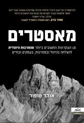 מאסטרים