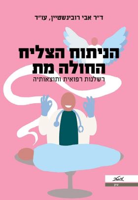 הניתוח הצליח החולה מת