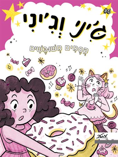 קסמים משובשים \ גיני וגיני 6