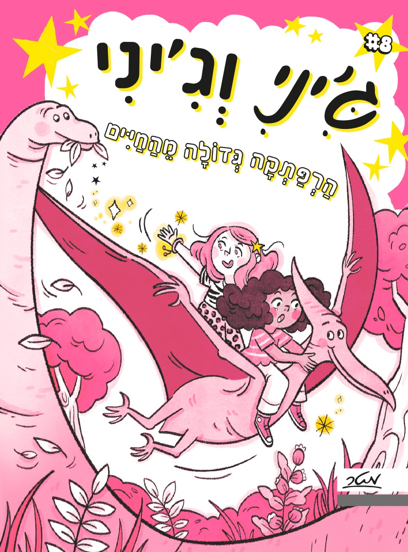 הרפתקה גדולה מהחיים \ גיני וגיני 8