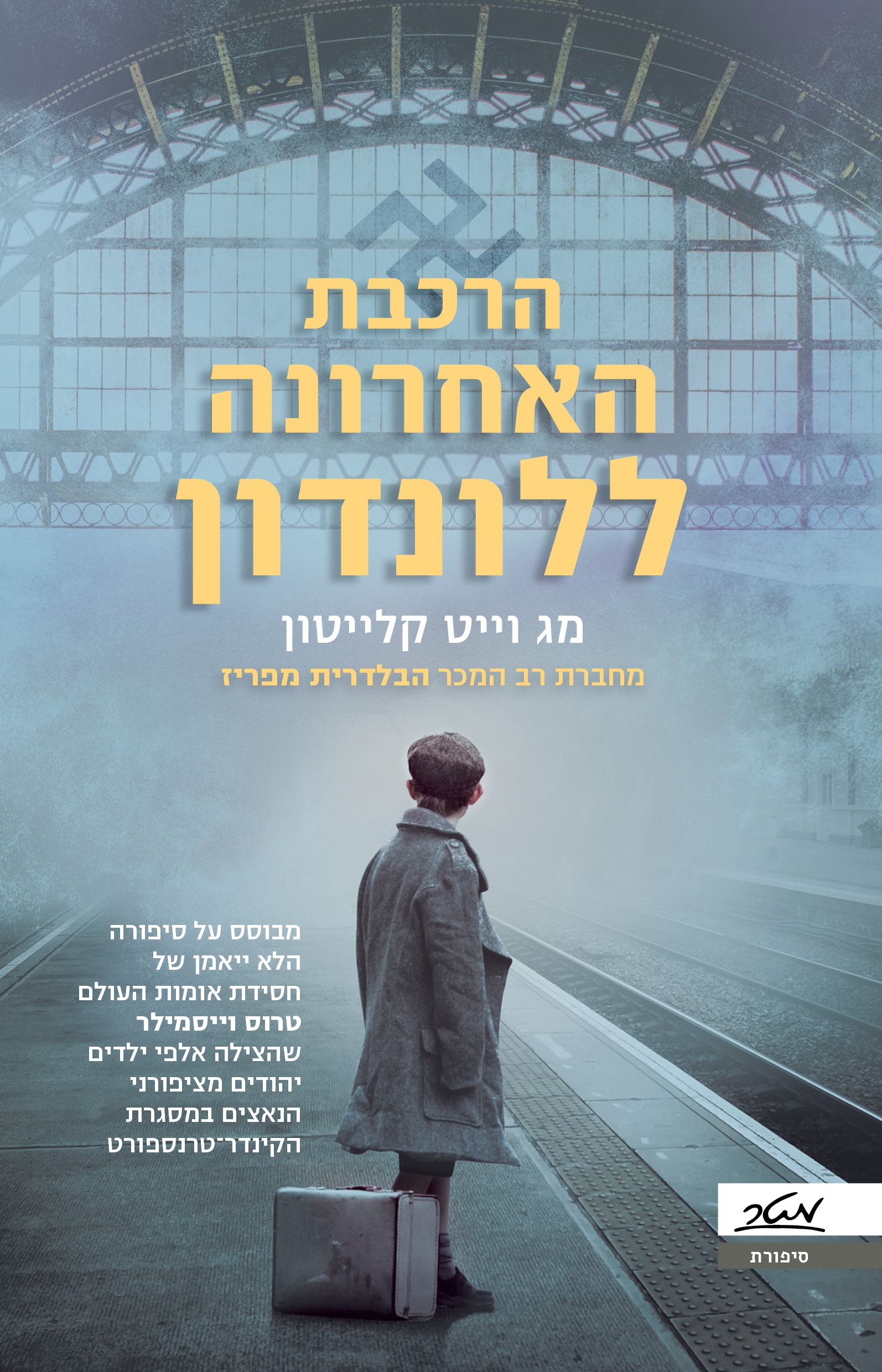 הרכבת האחרונה ללונדון