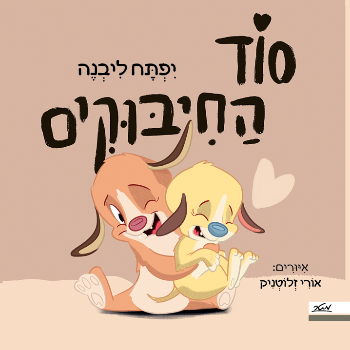 סוד החיבוקים