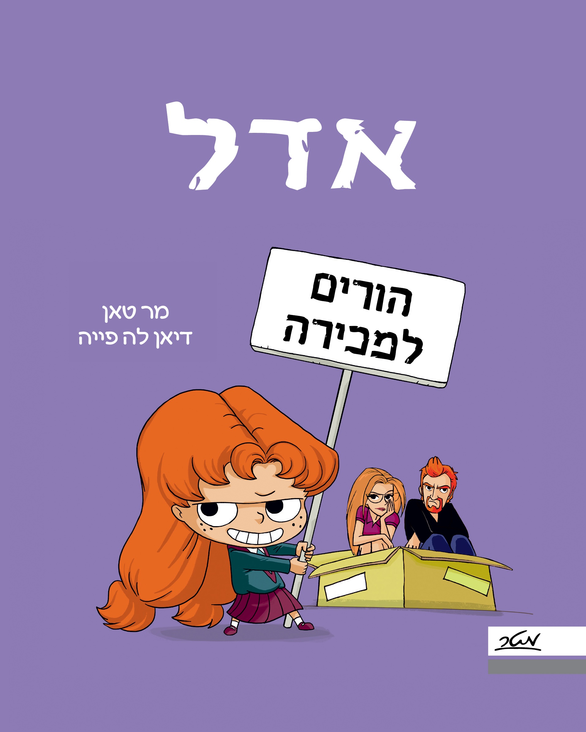 אדל 8 הורים למכירה