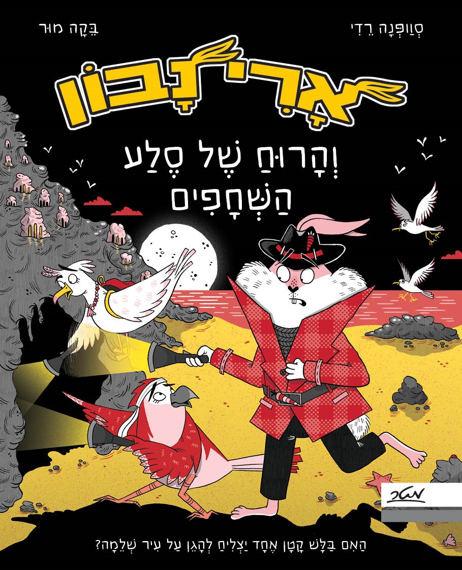 ארי נבון והרוח של סלע השחפים