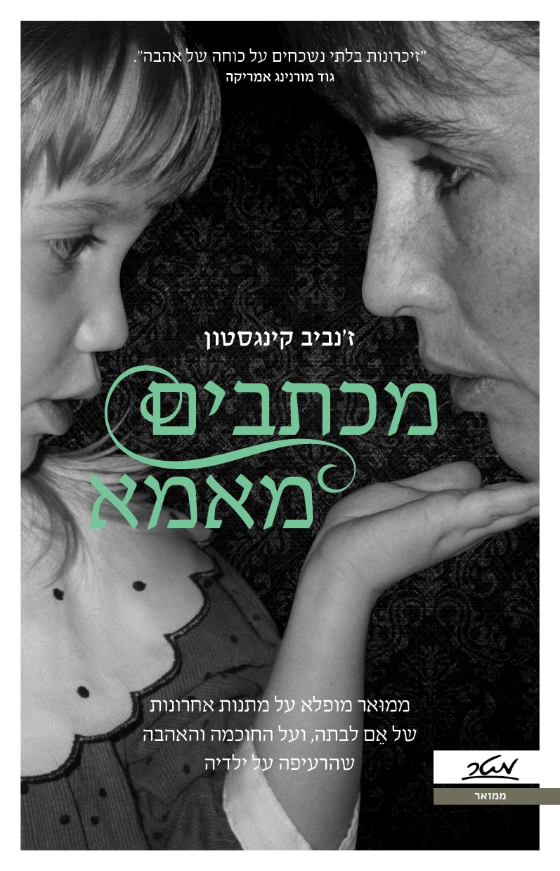 מכתבים מאמ