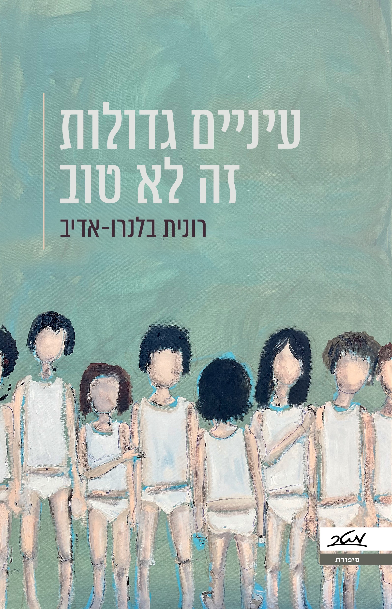 עיניים גדולות זה לא טוב