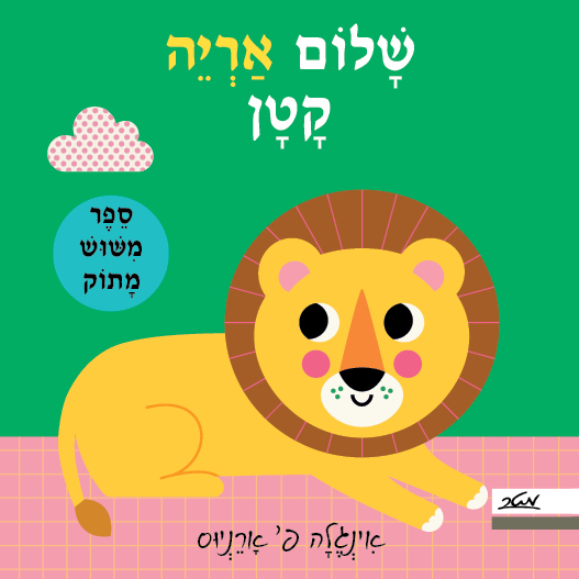שלום אריה קטן - ספר מישוש