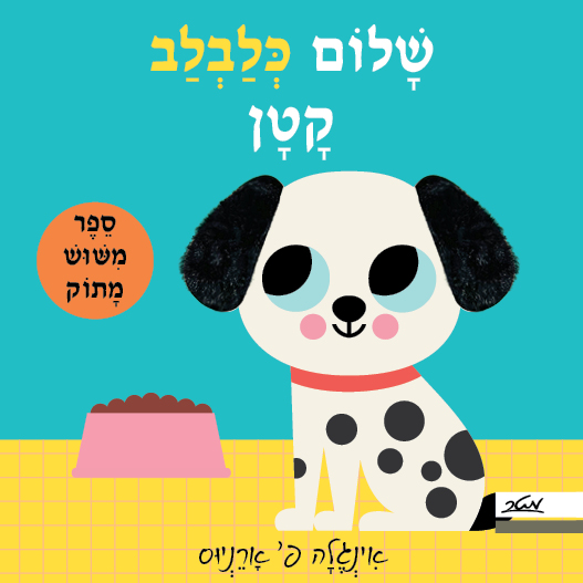 שלום כלבלב קטן - ספר מישוש