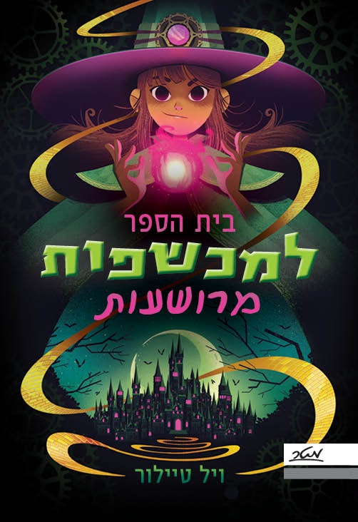 בית הספר למכשפות מרושעות 1
