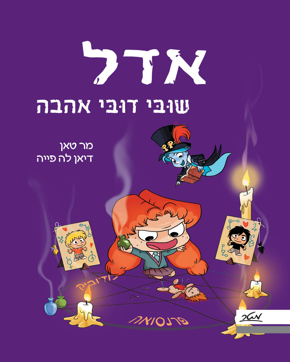 אדל 10 שובי דובי אהבה