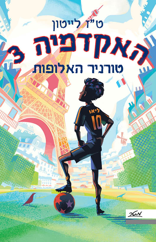 האקדמיה 3 טורניר האלופות