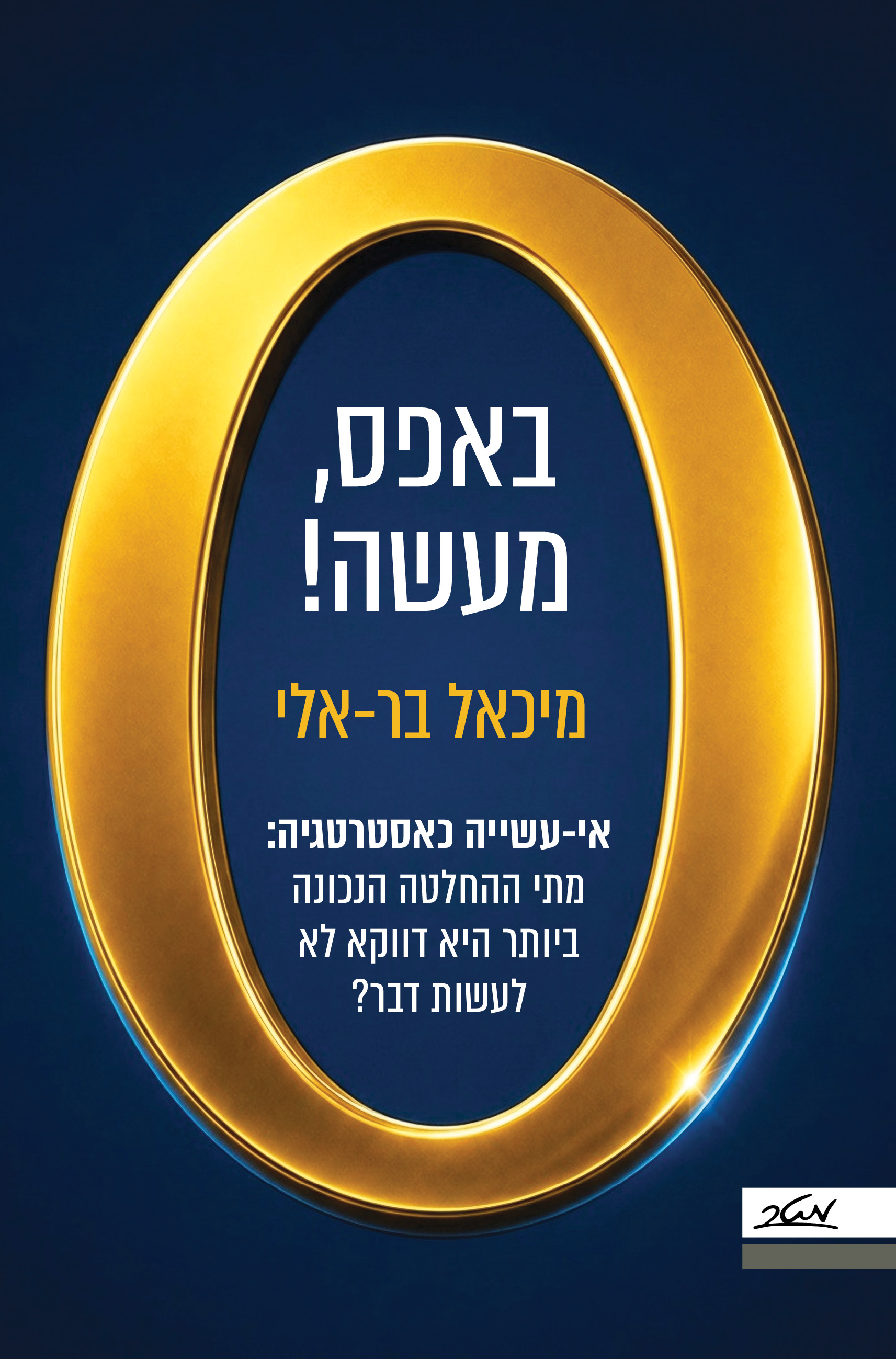 באפס מעשה