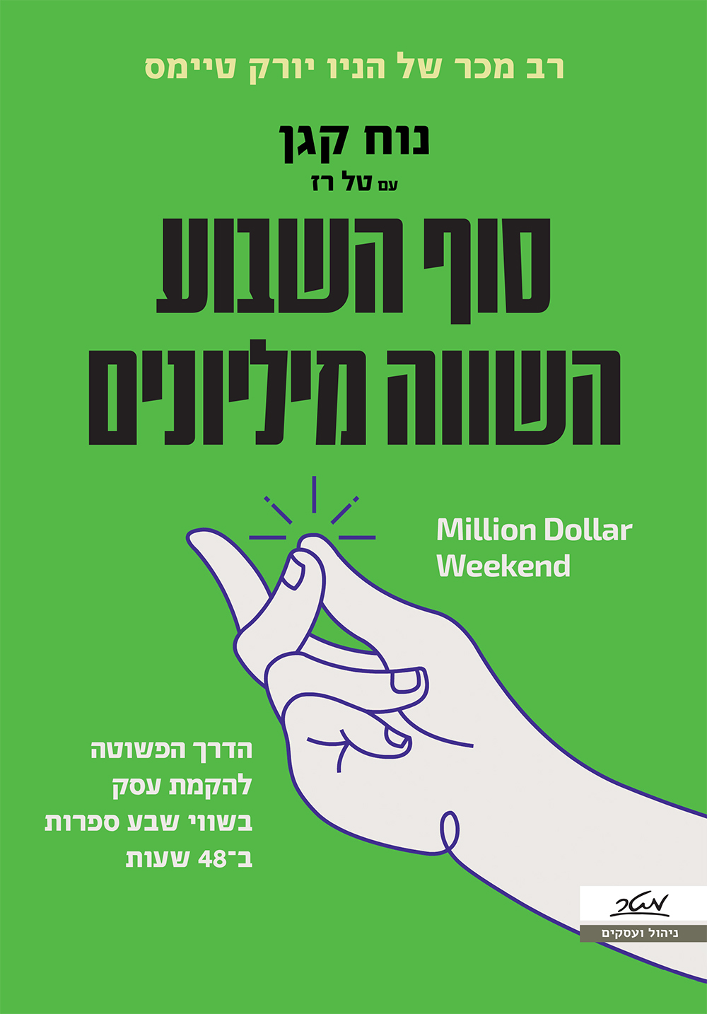 סוף השבוע השווה מיליונים
