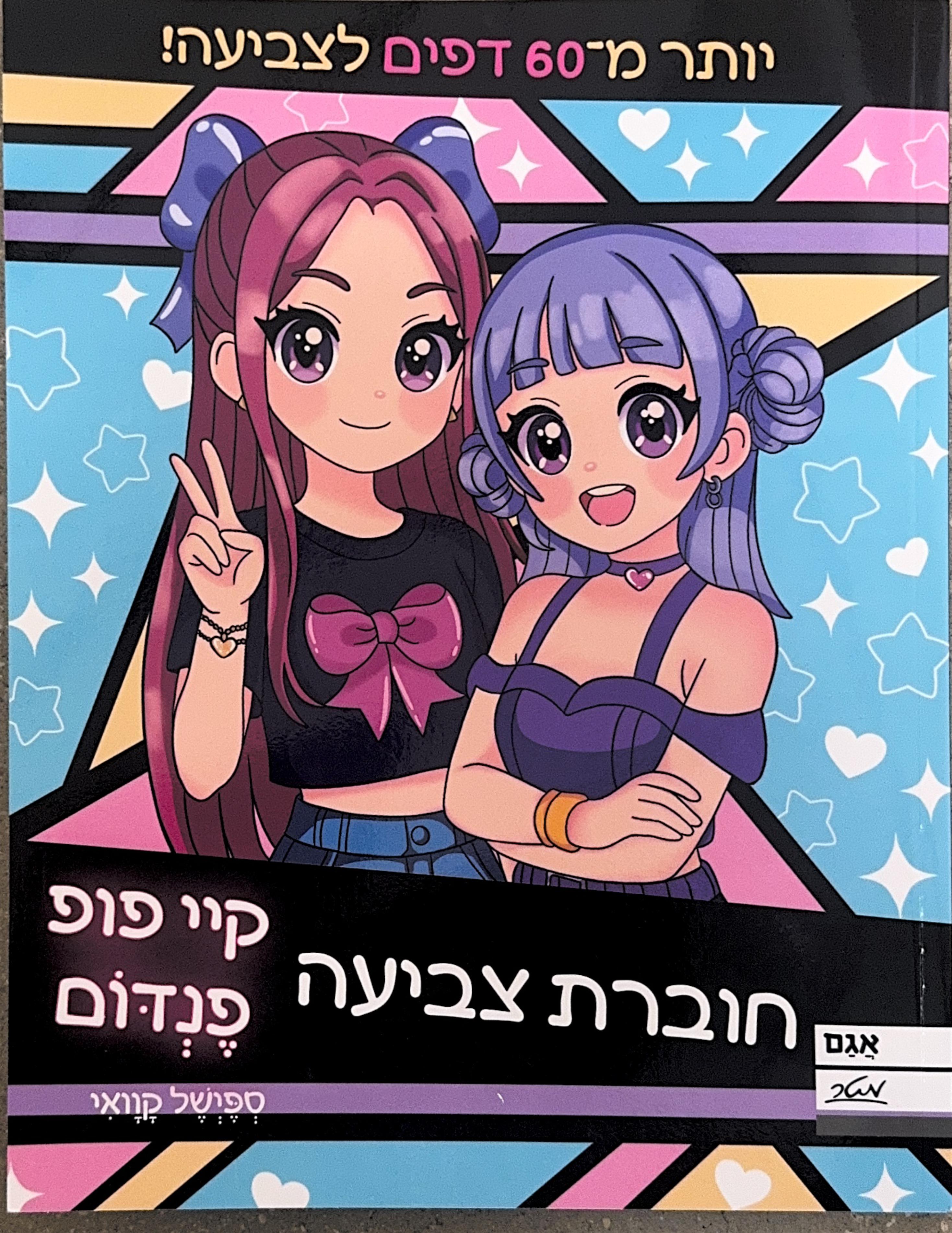 קיי פופ פנדום חוברת צביעה
